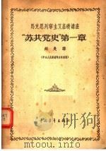 马克思列宁主义基础讲座  “苏共党史”  第1章   1956  PDF电子版封面    刘炎编 