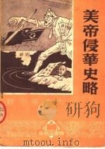 美帝侵华史略  第2版   1951  PDF电子版封面    袁昂编 