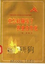 党怎样领导了农业合作化   1956  PDF电子版封面  T3008·40  菲薄编 