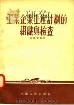 工业企业生产计划的组织与检查   1955  PDF电子版封面    傅晓昙编 