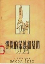 体操的保护和帮助   1955  PDF电子版封面    伊·阿·布拉日尼科著 