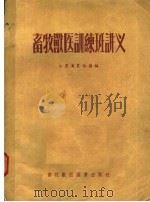 畜牧兽医训练班讲义   1955  PDF电子版封面  16101·74  江苏省农林厅编 