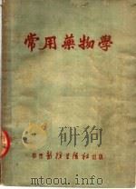 常用药物学  第2版   1951  PDF电子版封面    华东医务生活社编 