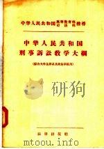 中华人民共和国刑事诉讼教学大纲  综合大学法律系及政法学院用（1956 PDF版）