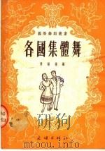 各国集体舞  第3版   1953  PDF电子版封面    陈显伟编 