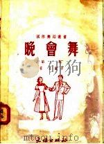晚会舞  第1集   1952  PDF电子版封面    杨羽编译 