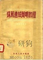 珠算速成简明教程   1956  PDF电子版封面    陈梓北编著 