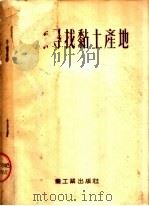 怎样寻找黏土产地   1953  PDF电子版封面    于淳，杨守廉译 