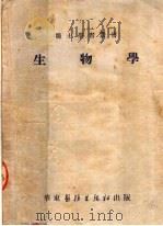 生物学  第4版   1953  PDF电子版封面    顾文藻，郭逸瘦编 