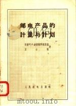 邮电产品的计量与计划   1958  PDF电子版封面    （苏联）И.А.波德哥罗捷茨基，王云枫著 