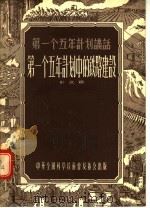 第一个五年计划讲话  第一个五年计划中的铁路建设   1956  PDF电子版封面    彭运鹗编 