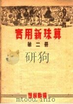 实用新珠算  第2册     PDF电子版封面    赵馀动编 