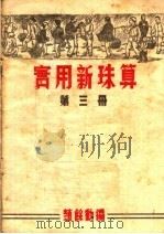 实用新珠算  第3册     PDF电子版封面    赵馀动编 