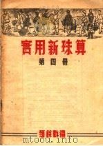 实用新珠算  第4册     PDF电子版封面    赵馀动编 