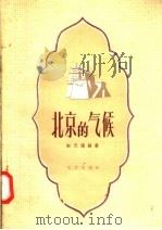 北京的气候   1958  PDF电子版封面  7071·65  赵天耀编著 