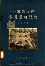 中国第四纪冰川遗迹纪要   1957  PDF电子版封面  13031·495  陈殿卿著 