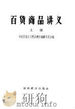 百贷商品讲义  上   1956  PDF电子版封面  4005·177  中国百贷公司商品教材编审委员会编 