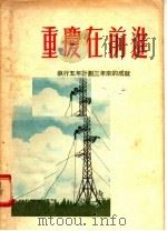 重庆在前进  执行第一个五年计划三年来的成就   1955  PDF电子版封面    重庆日报编辑部编 