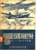 为苏联国民经济服务的航空事业   1956  PDF电子版封面    （苏联）В.Н.沙波斯尼可夫著 