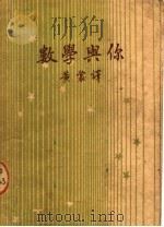 数学与你  第3版   1949  PDF电子版封面    黄裳译 