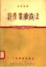 郭秀云操作法（1955 PDF版）