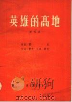 英雄的高地  清唱剧   1954  PDF电子版封面    费克编 