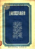 上海民间器乐曲选集   1958  PDF电子版封面  8127·187  上海群众艺术馆编 