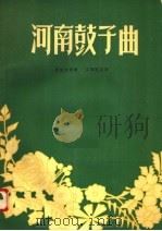 河南鼓子曲   1958  PDF电子版封面  8105·76  曹东扶传谱，王寿庭记谱 