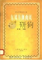 东风压倒西风   1958  PDF电子版封面  8127·2004  魏峨词，丁善德曲 