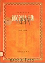 鼓足全民大干劲   1958  PDF电子版封面  8127·2005  孙雪吟，刘福安编 