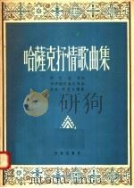 哈萨克抒情歌曲集   1958  PDF电子版封面  8026·793  阿巴依等词，柯伊西巴也夫等曲；洛宾·柯克台译 