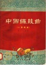 中国锣鼓曲  十番锣鼓   1957  PDF电子版封面  T8077·82  程午加编 