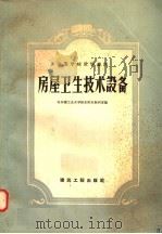 高等学校教学用书  房屋卫生技术设备   1958  PDF电子版封面  15040·703  哈尔滨工业大学给水排水教研室编 