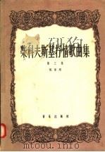 柴科夫斯基抒情歌曲集  第3集  低音用   1957  PDF电子版封面  8026·641  （俄）阿·普列西耶夫等著 