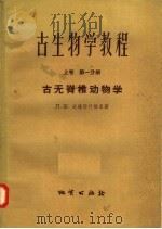 古生物学教程  上  第1分册  古无脊椎动物学   1957  PDF电子版封面  13038·113  Л·Ш·达维塔什维里著；郝诒纯，杨式溥译 