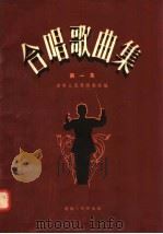 合唱歌曲集  第1集   1956  PDF电子版封面    辽宁人民艺术剧院编 