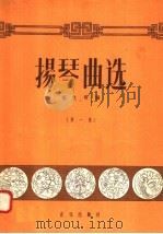 扬琴曲选  第1集   1958  PDF电子版封面  8026·830  杨竞明编 