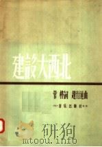 建设大西北   1957  PDF电子版封面  8026·683  管桦词，赵行道曲 