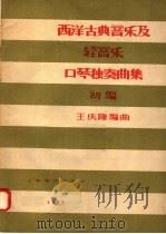 西洋古典音乐及轻音乐口琴独奏曲集  初编（1957 PDF版）