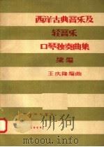 西洋古典音乐及轻音乐口琴独奏曲集  续编（1958 PDF版）