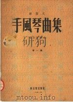 键盘式  手风琴曲集  第1集   1953  PDF电子版封面    安绍石编 