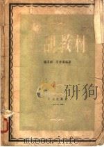 二胡教材   1956  PDF电子版封面  T8026·510  杨其铮，闵季骞编 