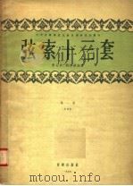 弦索十三套  第1集   1955  PDF电子版封面    曹安和，简其华译 