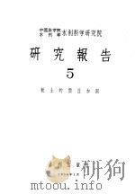 中国科学院水利部水利科学研究院  研究报告  5（1958 PDF版）