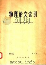 物理论文索引  1957  第3期   1957  PDF电子版封面    中国科学院科学情报研究所编译 