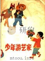 少年游艺家  1   1957  PDF电子版封面  R7024·110  本社编 