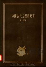 中国古代之星岁纪年   1957  PDF电子版封面  3031·53  刘坦编 
