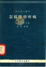 怎样防治癣病   1955  PDF电子版封面    朱凤宜译 