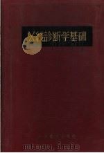 X线诊断学基础   1957  PDF电子版封面  14048·1270  袁辛照编译 