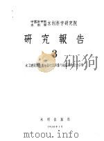 中国科学院水利部水利科学研究院  研究报告  3（1958 PDF版）